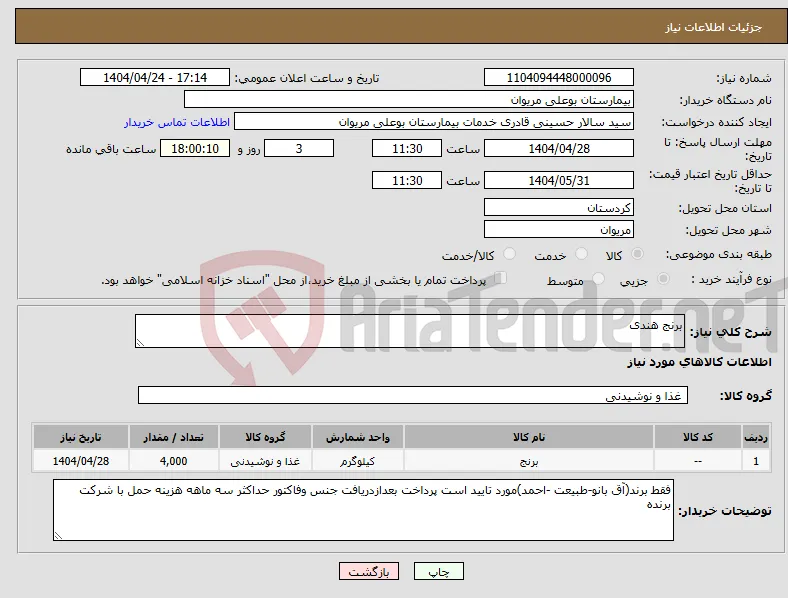 نیاز انتخاب تامین کننده-برنج هندی
