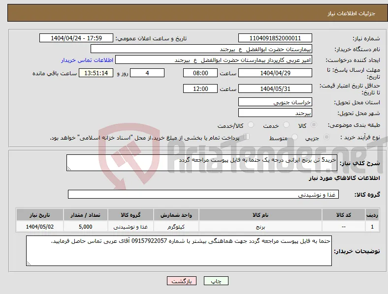 نیاز انتخاب تامین کننده-خرید5 تن برنج ایرانی درجه یک حتما به فایل پیوست مراجعه گردد