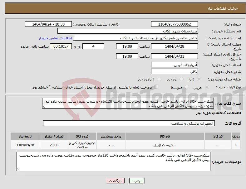 نیاز انتخاب تامین کننده-میکروست -کالا ایرانی باشد -تامین کننده عصو آیمد باشد-پرداخت تا12ماه -درصورت عدم رضایت عودت داده می شود-پیوست پیش فاکتور الزامی می یاشد