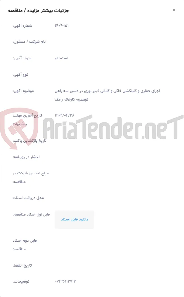 اجرای حفاری و کابلکشی خاکی و کانالی فیبر نوری در مسیر سه راهی کوهمره- کارخانه رامک