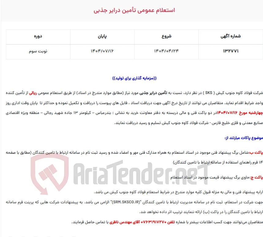  استعلام عمومی تأمین درایر جذبی
