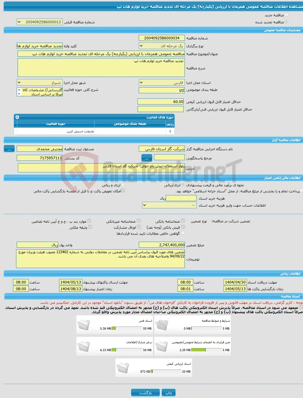 مناقصه عمومی همزمان با ارزیابی (یکپارچه) یک مرحله ای تجدید مناقصه خرید لوازم هات تپ