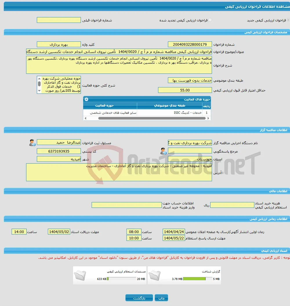 فراخوان ارزیابی کیفی مناقصه شماره م م آ ج / 1404/0020 تأمین نیروی انسانی انجام خدمات تکنسین ارشد دستگاه بهره برداری ،تکنسین دستگاه بهر ه برداری ،مراقب