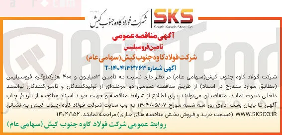 تامین ۳ میلیون و ۴۰۰ هزار کیلوگرم فروسیلیس 