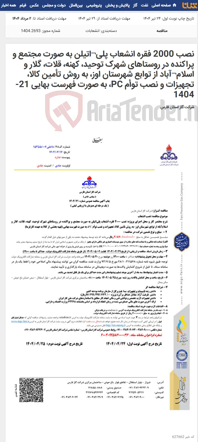 نصب 2000 فقره انشعاب پلی¬اتیلن به صورت مجتمع و پراکنده در روستاهای شهرک توحید، کهنه، قلات، گلار و اسلام¬آباد از توابع شهرستان اوز، به روش تأمین کالا، تجهیزات و نصب توأم PC، به صورت فهرست بهایی 21-1404