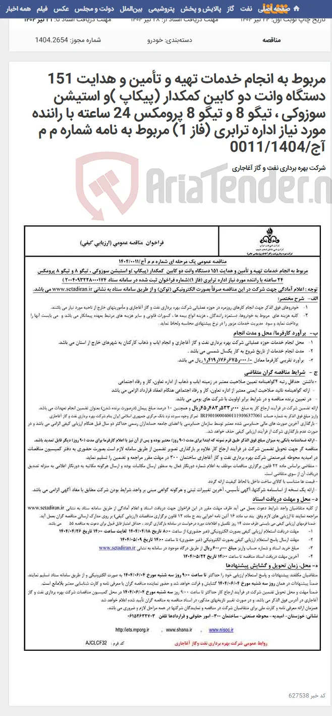 مربوط به انجام خدمات تهیه و تأمین و هدایت 151 دستگاه وانت دو کابین کمکدار (پیکاپ )و استیشن سوزوکی ، تیگو 8 و تیگو 8 پرومکس 24 ساعته با راننده مورد نیاز اداره ترابری (فاز 1) مربوط به نامه شماره م م آج/0011/1404