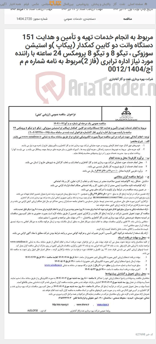 مربوط به انجام خدمات تهیه و تأمین و هدایت 151 دستگاه وانت دو کابین کمکدار (پیکاپ )و استیشن سوزوکی ، تیگو 8 و تیگو 8 پرومکس 24 ساعته با راننده مورد نیاز اداره ترابری (فاز 2)مربوط به نامه شماره م م آج/0012/1404