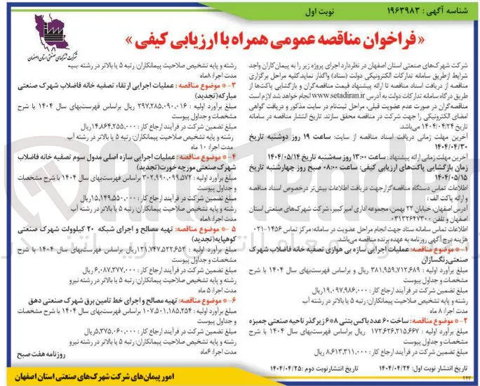 عملیات اجرایی ارتقاء تصفیه خانه فاضلاب