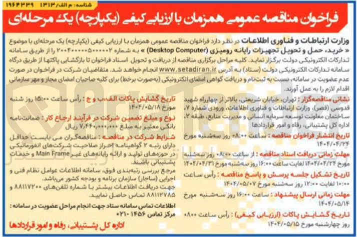 خرید حمل و تحویل تجهیزات رایانه رومیزی ( Computer Desktop)