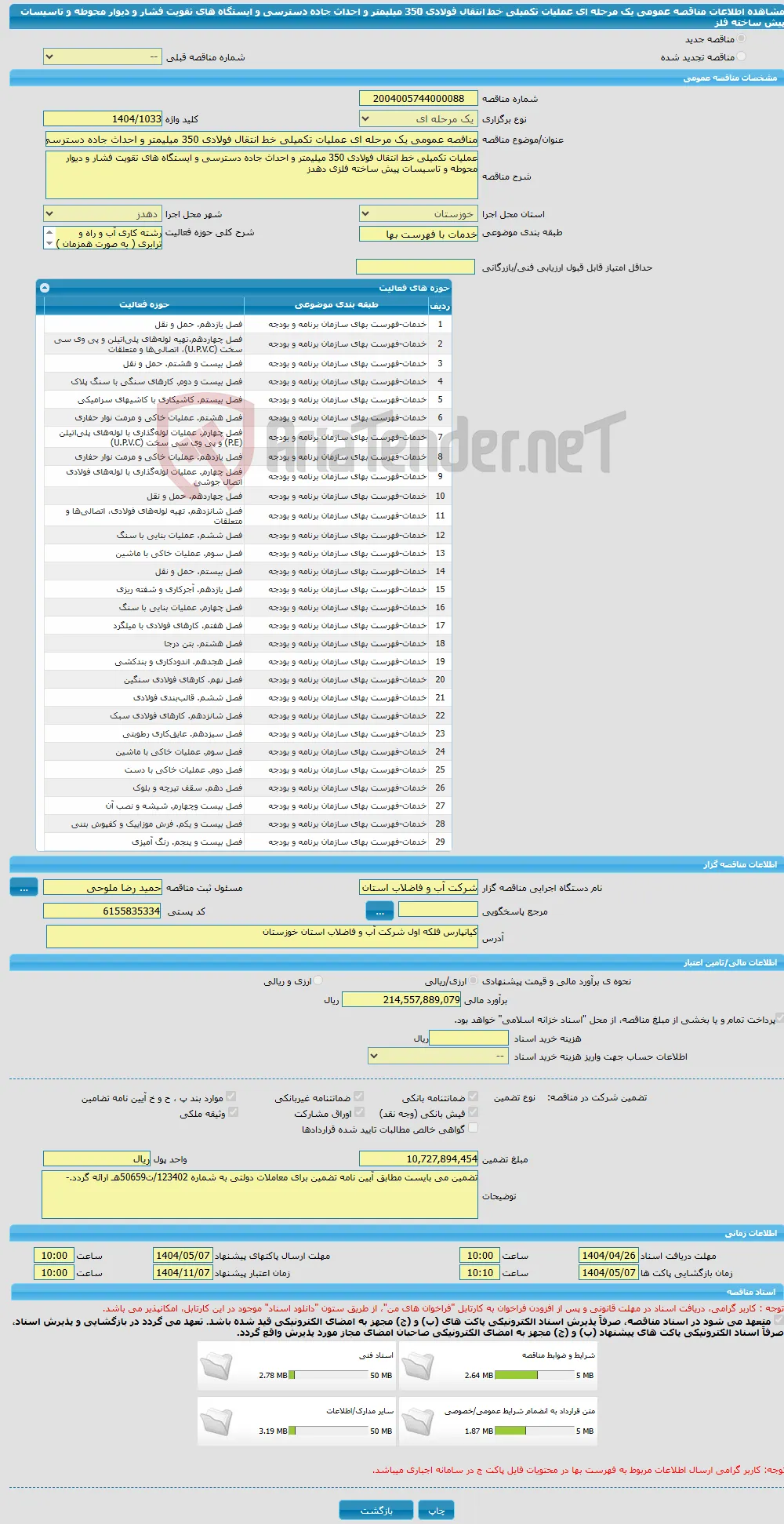 مناقصه عمومی یک مرحله ای عملیات تکمیلی خط انتقال فولادی 350 میلیمتر و احداث جاده دسترسی و ایستگاه های تقویت فشار و دیوار محوطه و تاسیسات پیش ساخته فلز