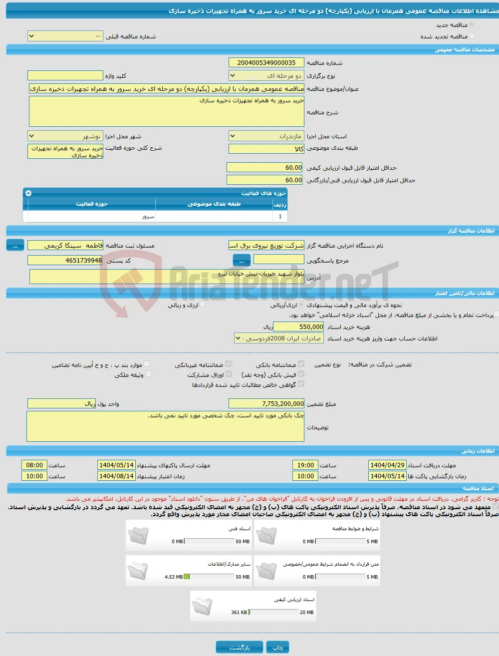 مناقصه عمومی همزمان با ارزیابی (یکپارچه) دو مرحله ای خرید سرور به همراه تجهیزات ذخیره سازی 