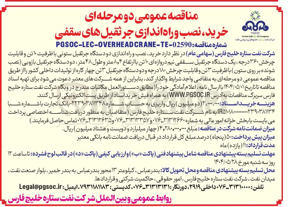 خرید نصب و راه اندازی دو دستگاه جرثقیل ستونی با ظرفیت ۱۰ تن و قابلیت چرخش ۳۶۰ درجه یک دستگاه جرثقیل سقفی نیم دروازه ای ۱۰ تن با ارتفاع ۴ ٫ ۸ متر و طول ۴۸ متر دو دستگاه جرثقیل بازویی نصب شونده بر روی ستون با ظرفیت ۳ تن و قابلیت چرخش ۱۸۰ درجه و دو دستگاه جرثقیل ۳ تن چهار کاره 