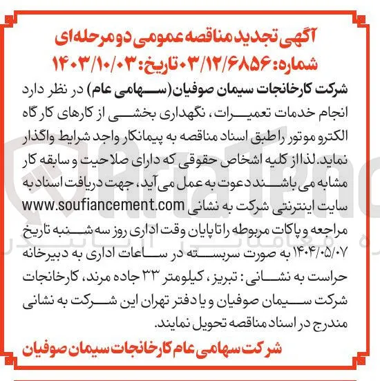 انجام خدمات تعمیرات نگهداری بخشی از کارهای کارگاه الکترو موتور 