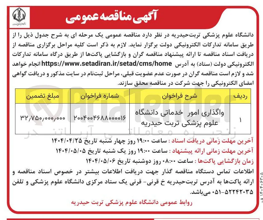 واگذاری امور خدماتی دانشگاه