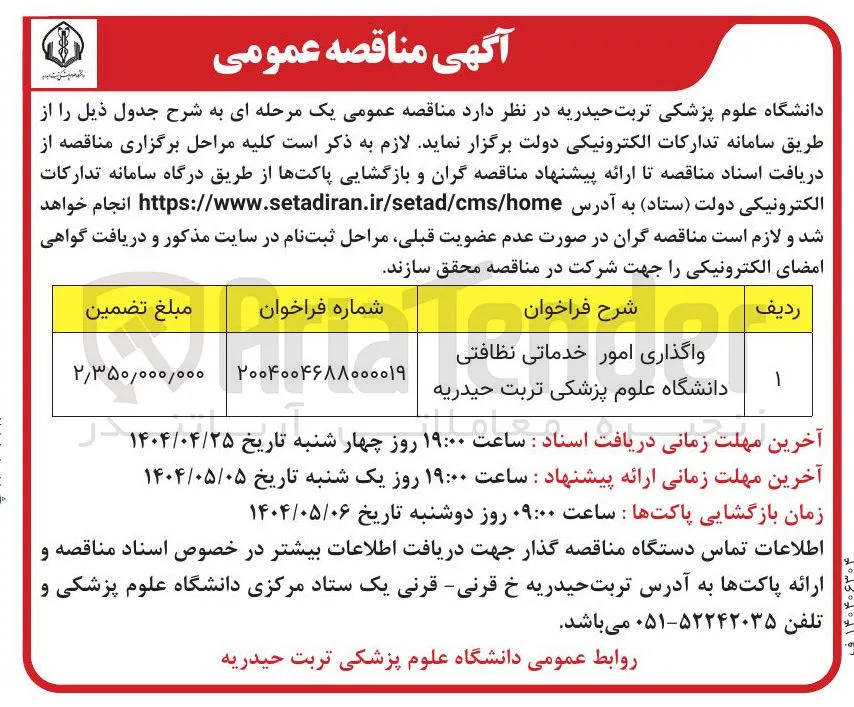 واگذاری امور خدماتی نظافتی