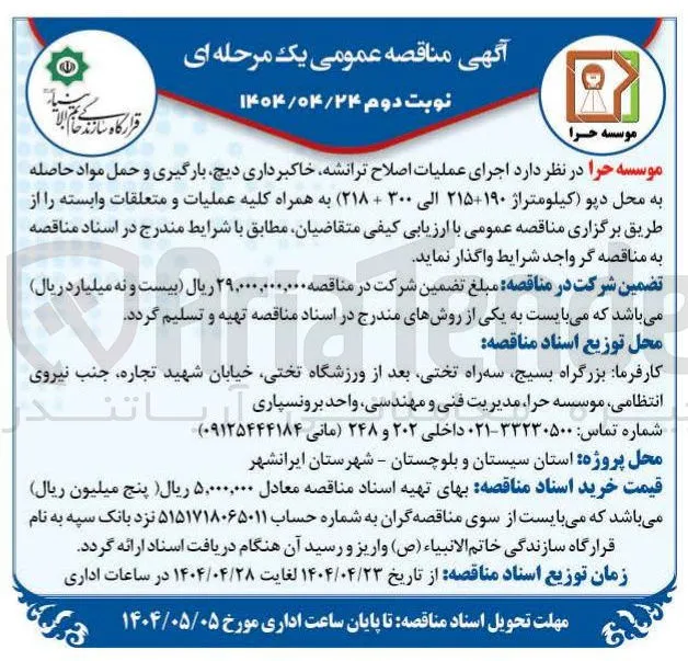  اجرای عملیات اصلاح ترانشه خاکبرداری دیچ بارگیری و حمل مواد حاصله 
