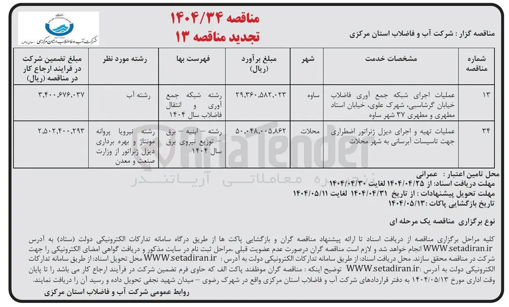 عملیات اجرای شبکه جمع آوری فاضلاب 