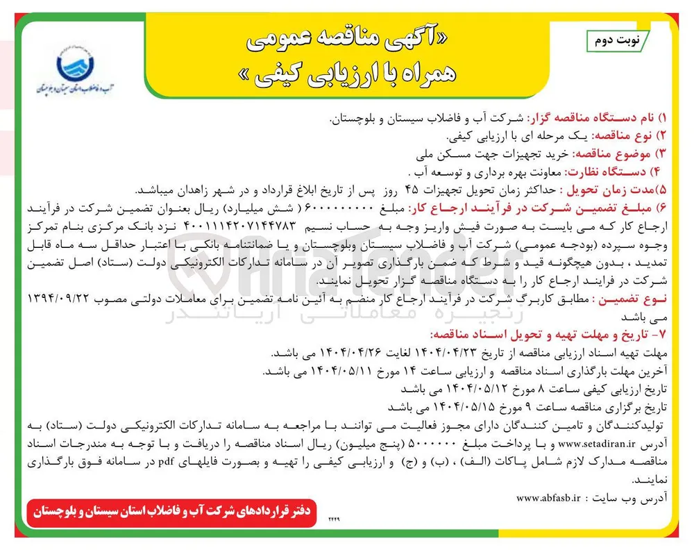 خرید تجهیزات جهت مسکن ملی