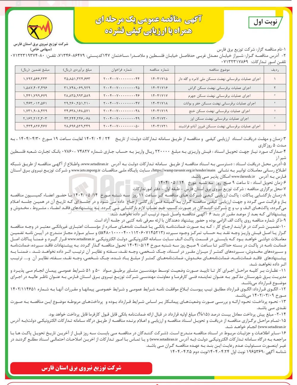 اجرای عملیات برقرسانی نهضت سنکی اور 
