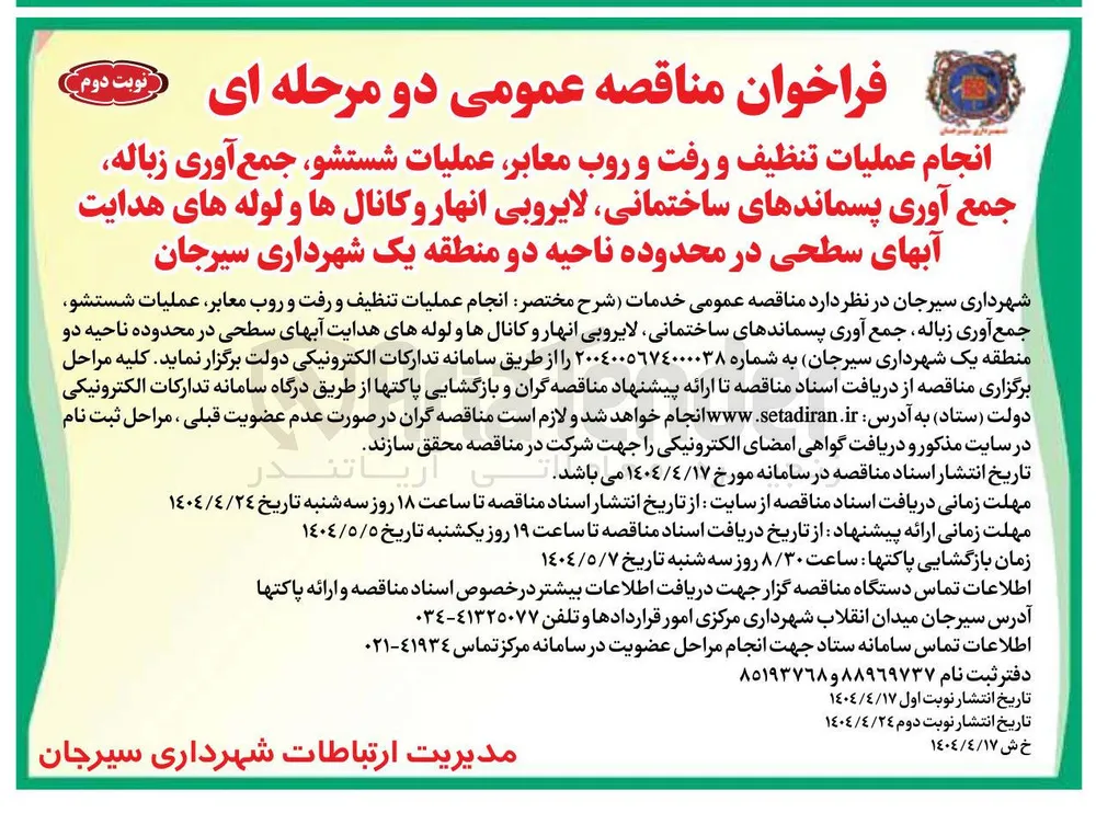  انجام عملیات تنظیف و رفت و روب معابر عملیات شستشو جمع آوری زباله جمع آوری پسماندهای ساختمانی لایروبی انهار و کانالها و لوله های هدایت آبهای سطحی