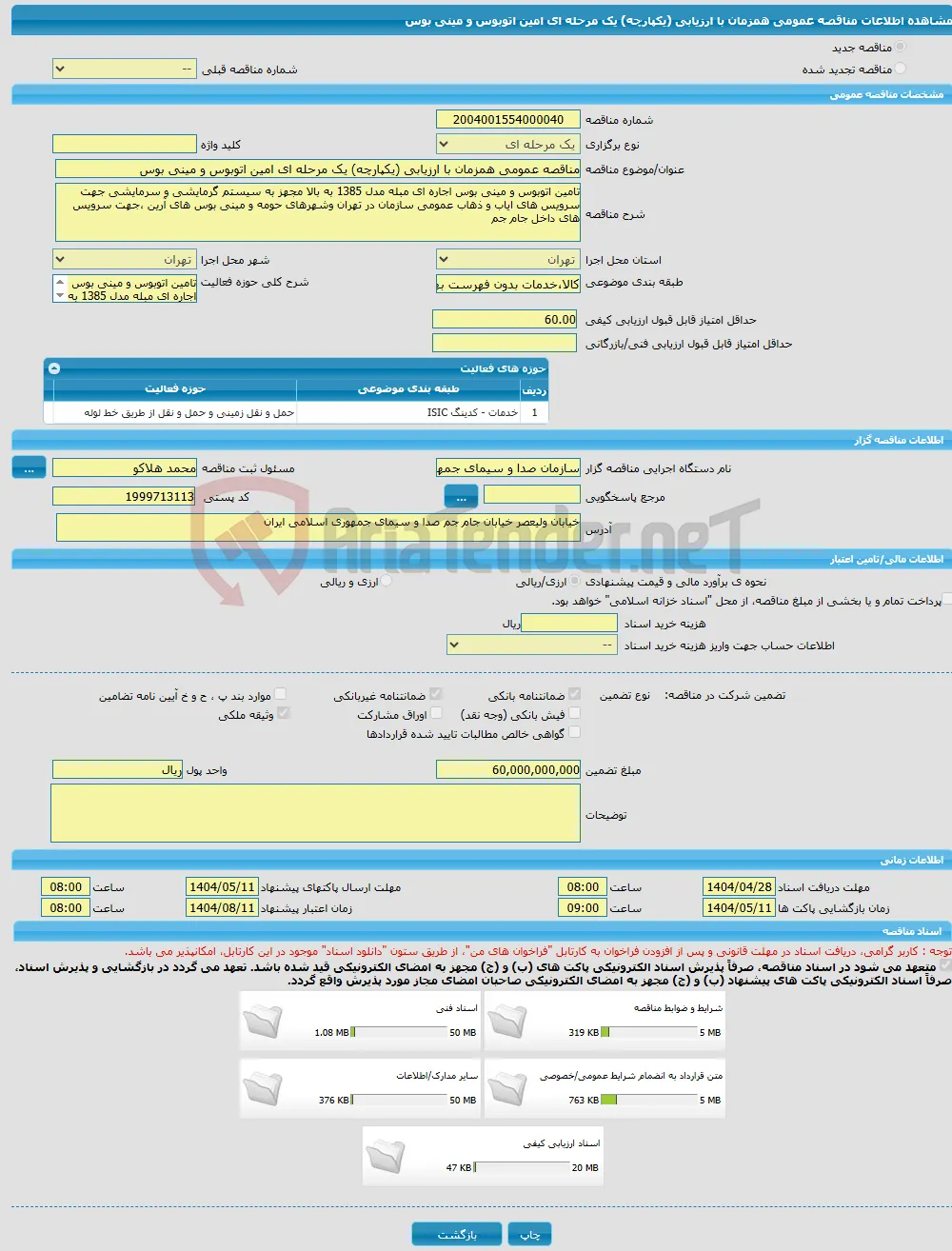 مناقصه عمومی همزمان با ارزیابی (یکپارچه) یک مرحله ای امین اتوبوس و مینی بوس 