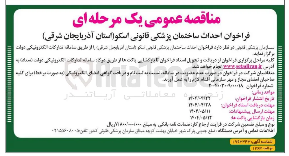  احداث ساختمان پزشکی قانونی 