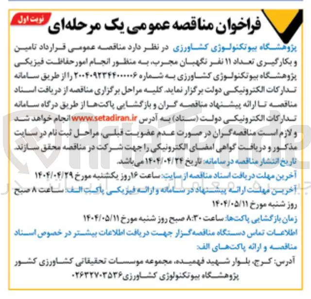 تامین و بکارگیری تعداد ۱۱ نفر نگهبان مجرب به منظور انجام امور حفاظت فیزیکی پژوهشگاه بیوتکنولوژی کشاورزی 