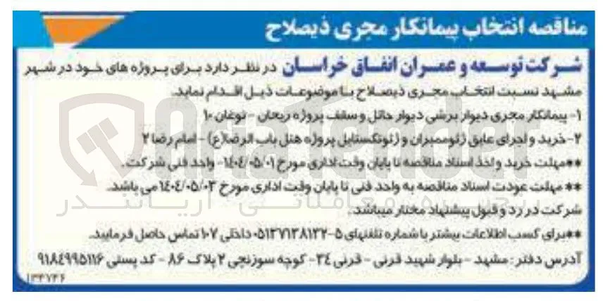 ۱ پیمانکار مجری دیوار برشی دیوار حائل و سقف