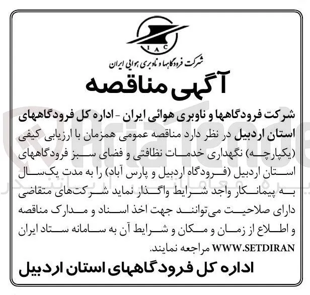 نگهداری خدمات نظافتی و فضای سبز 
