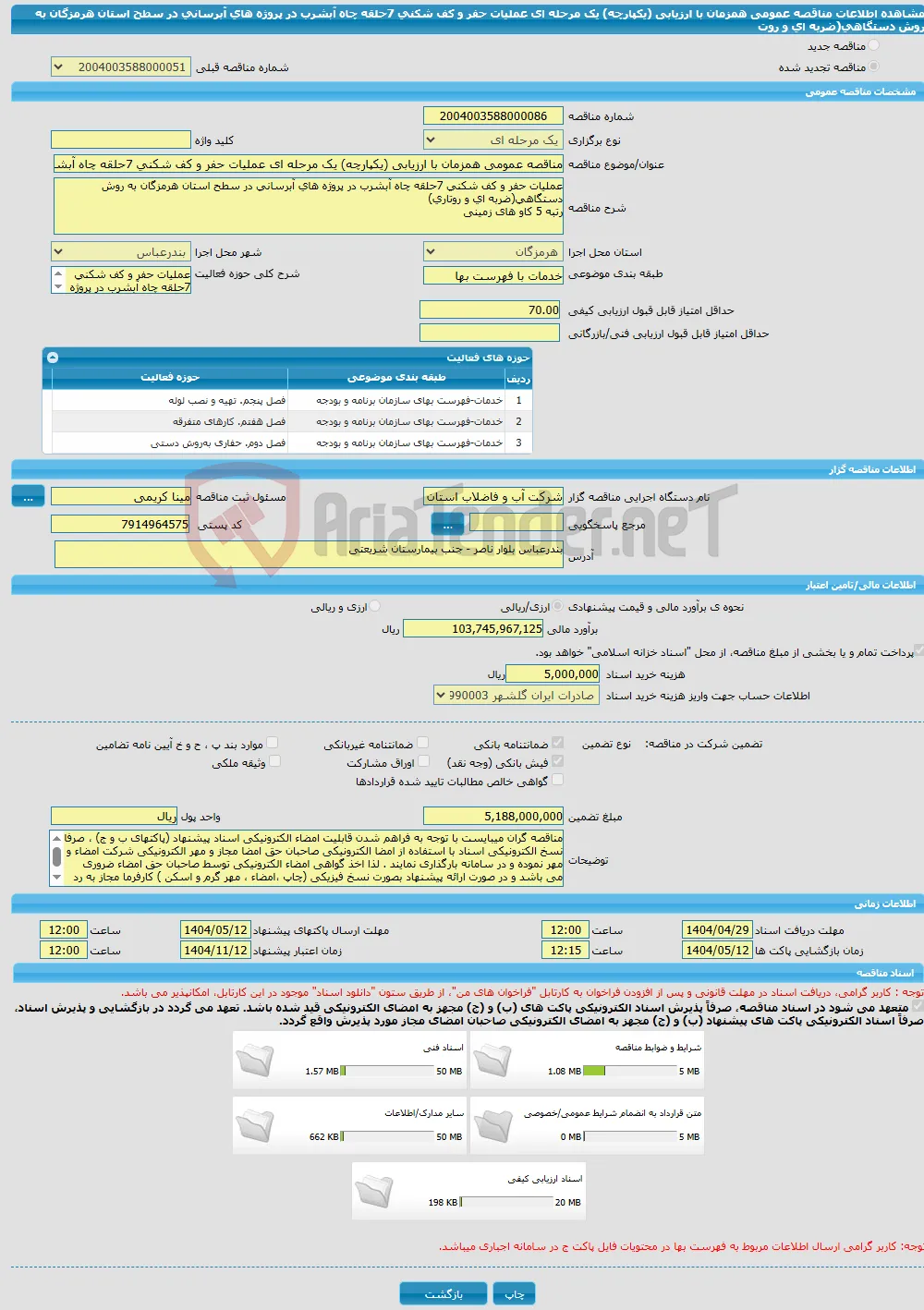 مناقصه عمومی همزمان با ارزیابی (یکپارچه) یک مرحله ای عملیات حفر و کف شکنی 7حلقه چاه آبشرب در پروژه های آبرسانی در سطح استان هرمزگان به روش دستگاهی(ضربه ای و روت
