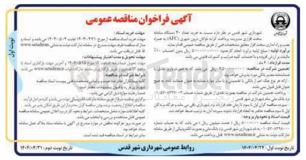  خرید تعداد ۲۰ دستگاه سامانه سخت افرازی مدیریت پرداخت کرایه لوگان درون شهری ( AFC ) به همراه نصب و راه اندازی سخت افزار 