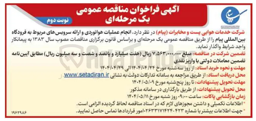  انجام عملیات هوانوردی و ارائه سرویسهای مربوط به فرودگاه بین المللی پیام
