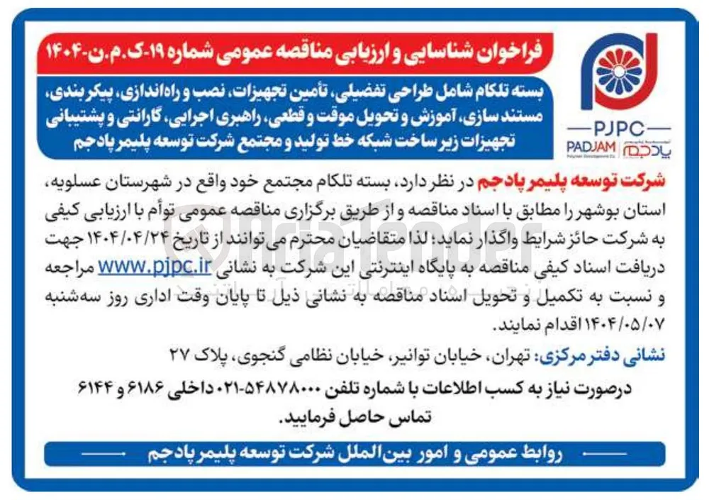  طراحی تفضیلی تأمین تجهیزات نصب و راه اندازی پیکر بندی مستند سازی آموزش و تحویل موقت و قطعی راهبری اجرایی گارانتی و پشتیبانی تجهیزات زیر ساخت شبکه خط تولید 
