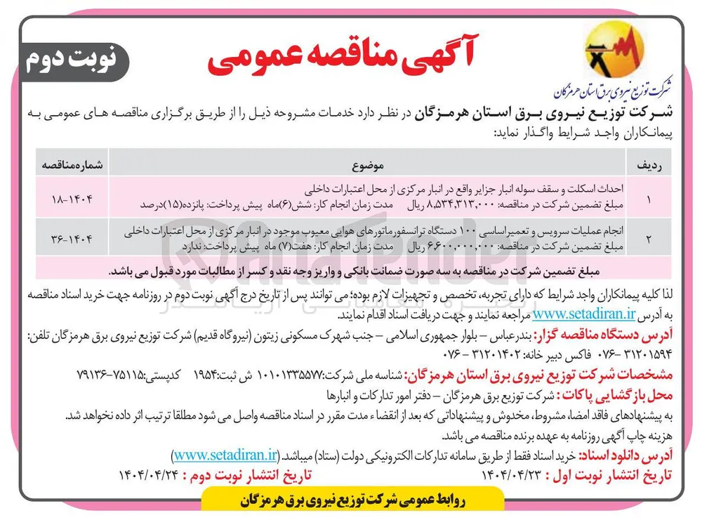 احداث اسکلت و سقف سوله انبار جزایر واقع در انبار مرکزی از محل اعتبارات داخلی 
