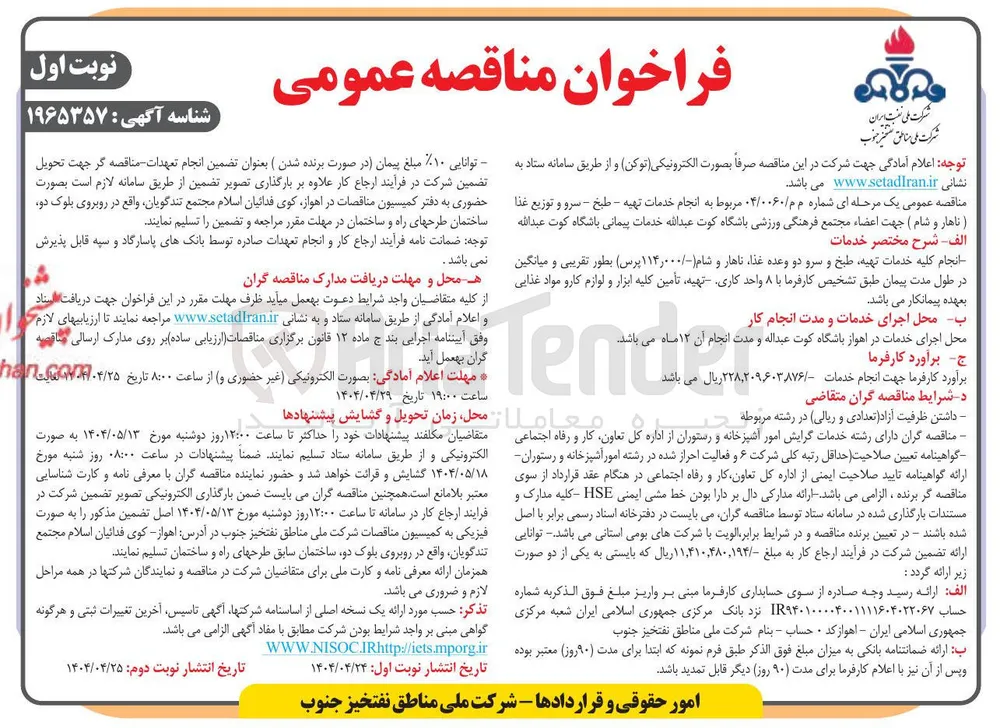  انجام خدمات تهیه - طبخ - سرو و توزیع غذا (ناهار و شام)