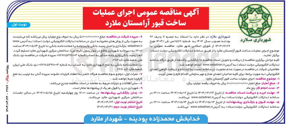 اجرای عملیات ساخت قبور 