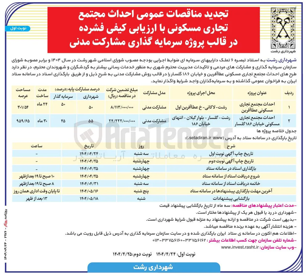احداث مجتمع تجاری مسکونی 