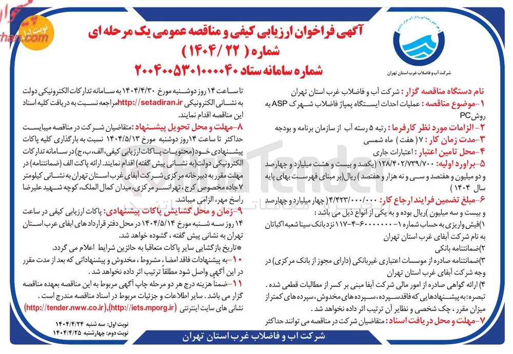 عملیات احداث ایستگاه پمپاژ فاضلاب شهرک 