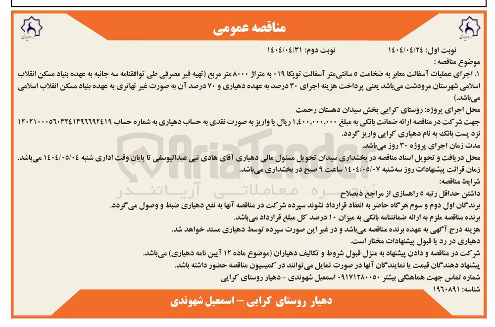 اجرای عملیات آسفالت معابر به ضخامت ۵ سانتی متر آسفالت توپکا 019 به متراژ ۸۰۰۰ متر مربع 