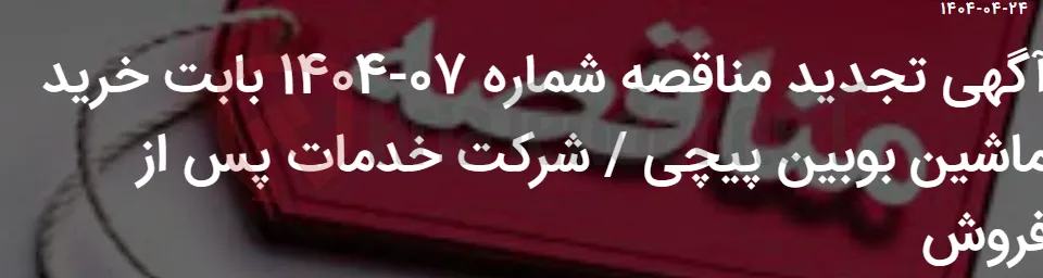 آگهی تجدید مناقصه شماره 07-1404 بابت خرید ماشین بوبین پیچی / شرکت خدمات پس از فروش