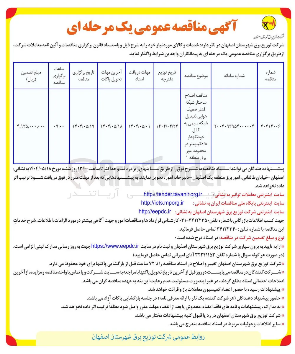 اصلاح ساختار شبکه فشار ضعیف هوایی (تبدیل شبکه سیمی به کابل خودنگهدار 6/8 کیلومتر)