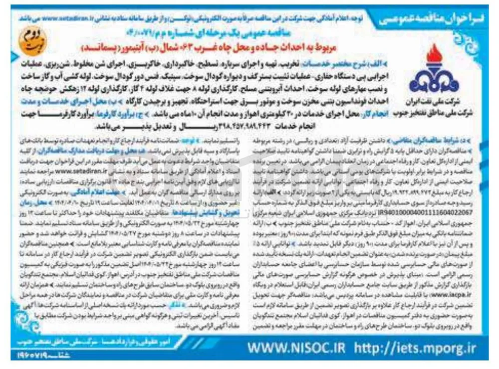  احداث جاده و محل چاه غرب ۶۳ شمال ( ب ) آبتیمور (پسماند )