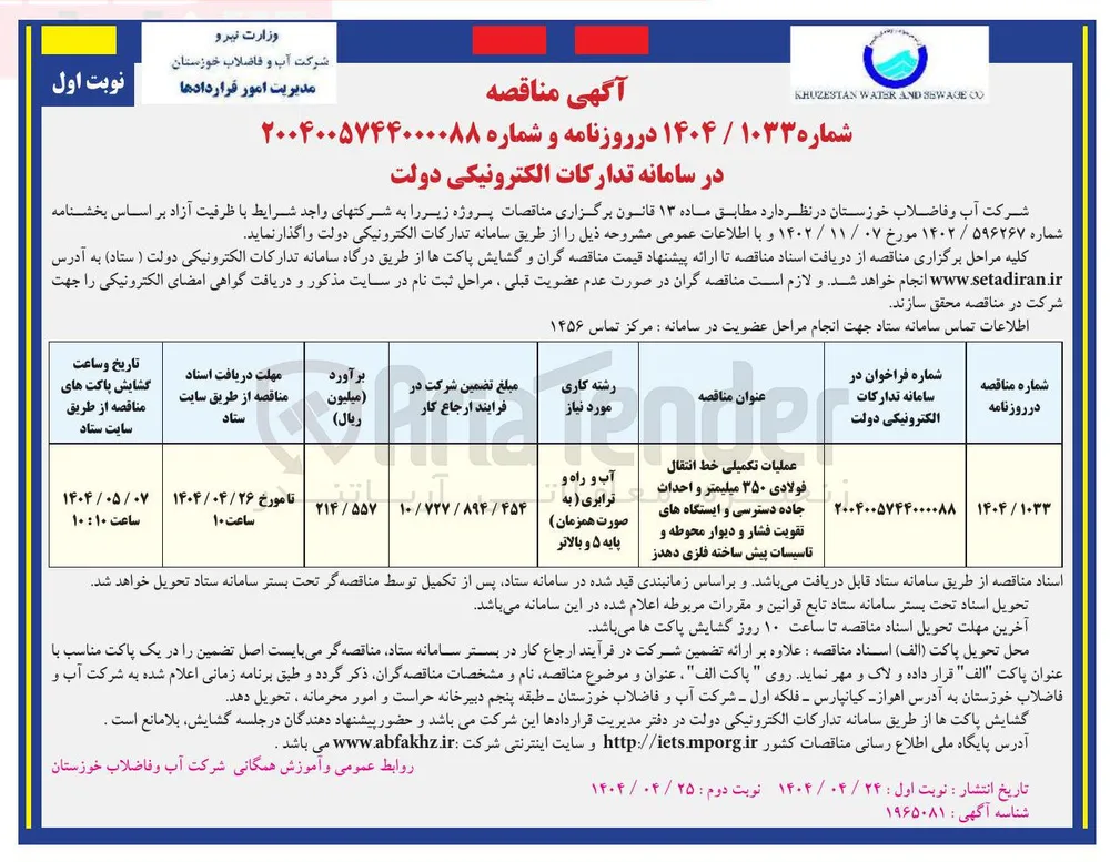عملیات تکمیلی خط انتقال فولادی ۳۵۰ میلیمتر و احداث جاده دسترسی و ایستگاه های تقویت فشار و دیوار محوطه و تاسیسات پیش ساخته فلزی