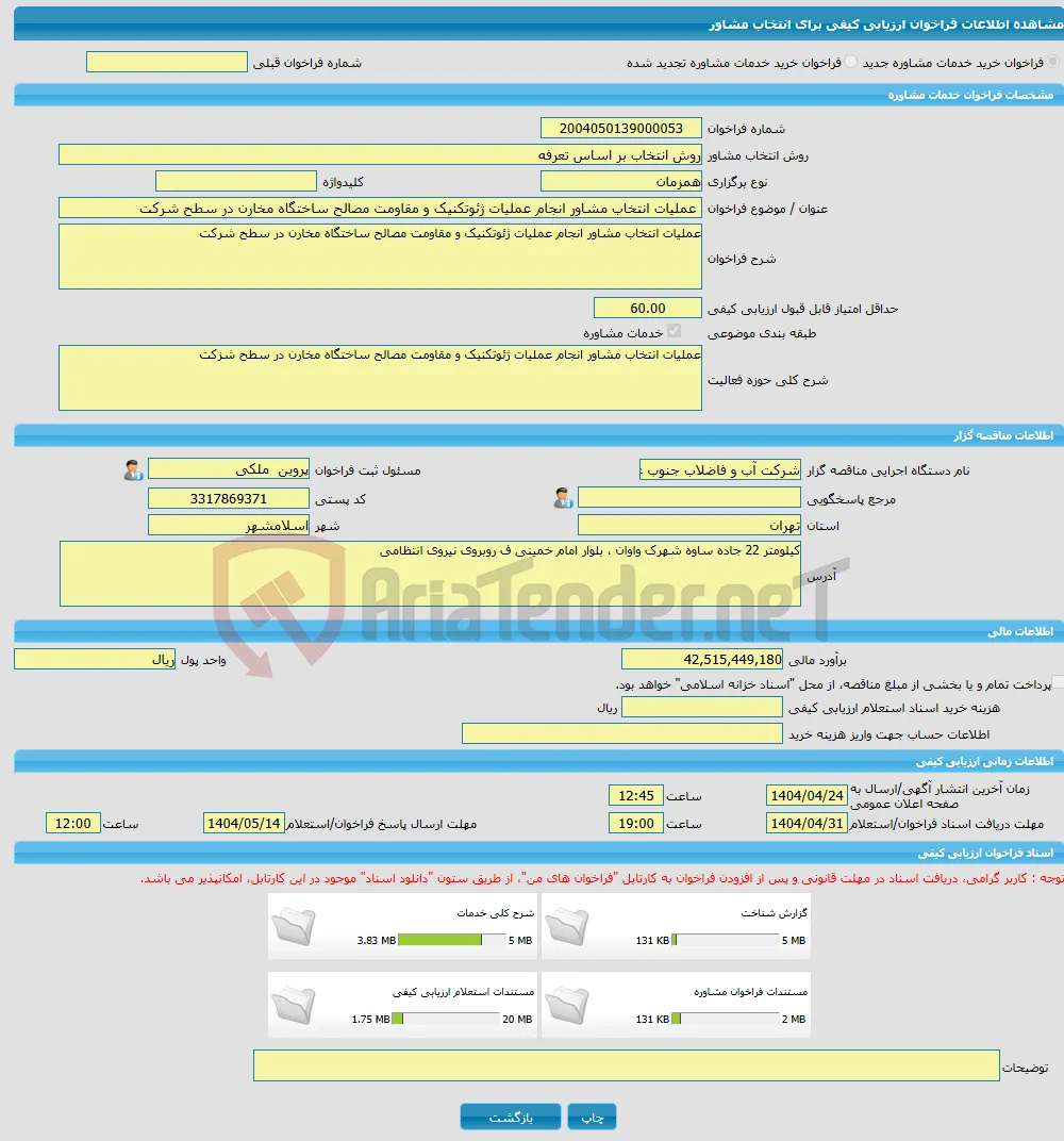 خرید خدمات مشاوره عملیات انتخاب مشاور انجام عملیات ژئوتکنیک و مقاومت مصالح ساختگاه مخارن در سطح شرکت 