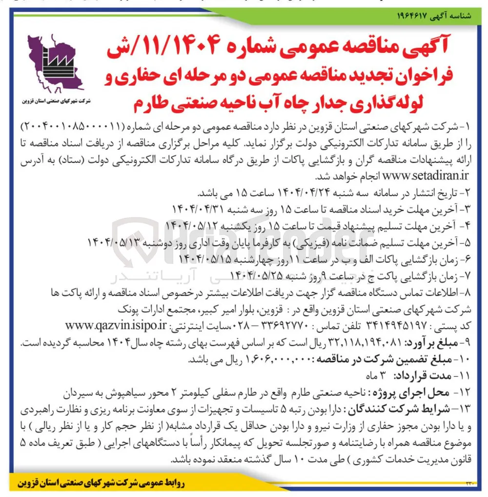 حفاری و لوله گذاری جدار چاه آب 