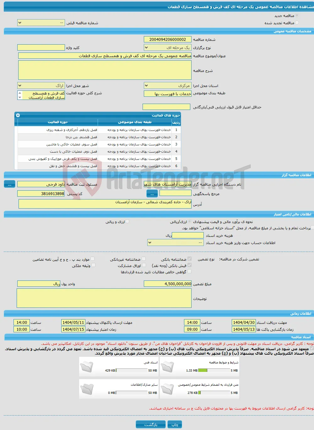 مناقصه عمومی یک مرحله ای کف فرش و همسطح سازی قطعات 