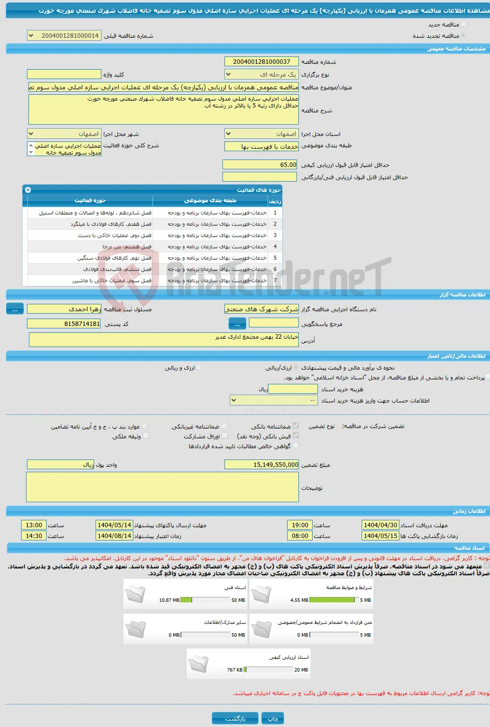 مناقصه عمومی همزمان با ارزیابی (یکپارچه) یک مرحله ای عملیات اجرایی سازه اصلی مدول سوم تصفیه خانه فاضلاب شهرک صنعتی مورچه خورت