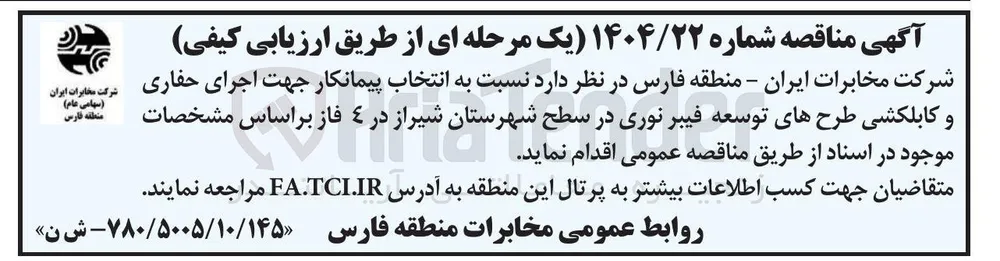 انتخاب پیمانکار جهت اجرای حفاری و کابلکشی طرح های توسعه فیبر نوری