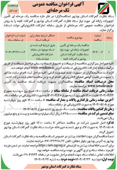  تأمین تجهیزات رایانه ای