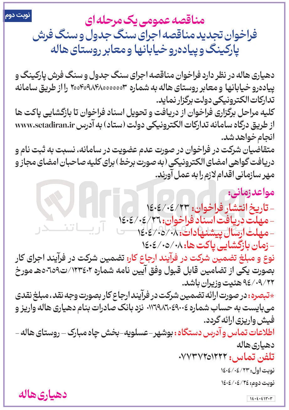 اجرای سنگ جدول و سنگ فرش پارکینگ و پیاده رو خیابانها و معابر 